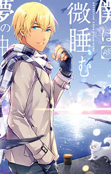 Boku wa Madoromu Yume no Naka