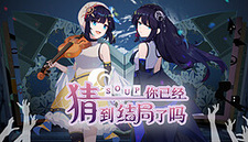 你已经猜到结局了吗