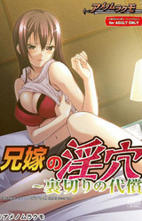 Aniyome no Inketsu ~ Uragiri no Daishou