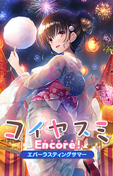 Koiyasumi Encore! ~Everlasting Summer~