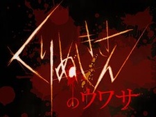 Kurinuki-san no Uwasa