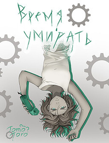 Время умирать