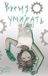 Время умирать