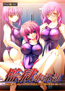 Kangoku Suieibu ~Kyouei Mizugi ni Kuikomu Inbi na Shitai~