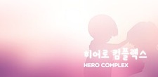 히어로 컴플렉스