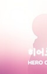 히어로 컴플렉스