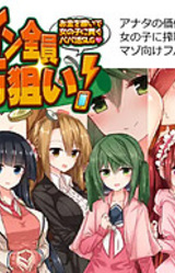 Heroine Zen'in Osaifu Nerai! ~Okane o Kaseide Onna no Ko ni Mitsugu Papakatsu SLG~