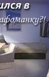 Я влюбился в графоманку?!