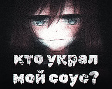 Кто украл мой соус?