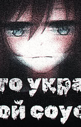 Кто украл мой соус?