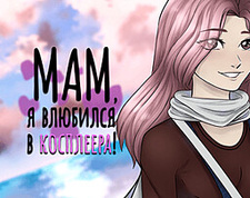Мам, я влюбился в косплеера!