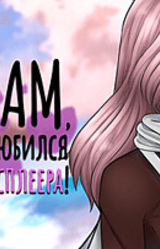 Мам, я влюбился в косплеера!