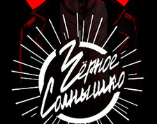 Черное солнышко