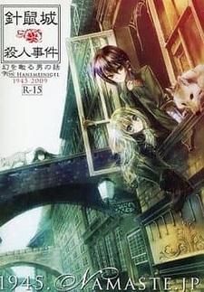 Harinezumi-jou Satsujin Jiken: Jo - Maboroshi o Miru Otoko no Hanashi-