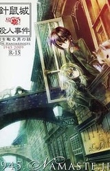 Harinezumi-jou Satsujin Jiken: Jo - Maboroshi o Miru Otoko no Hanashi-