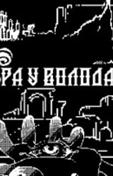 The game of imaginary lord