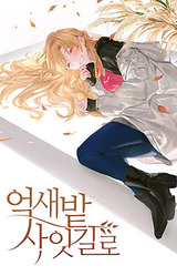 억새밭 사잇길로