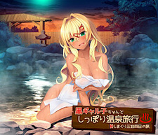 Kuro Gyaruko-chan to Shippori Onsen Ryokou ~H Shimakuri Sanpaku Yokka no Tabi~