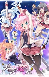 Ten no Hikari wa Koi no Hoshi