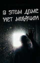 В этом доме нет мужчин