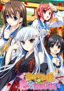 Okitsune-sama no Koisuru Omajinai