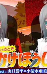 Dokki Doki Kageboushi