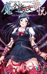 Ma o Jutaiseshi Otome no Kuetsu