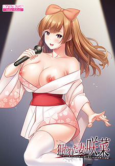 Nerawareta Tsuma Sakuna ~Katsute Chika Idol Datta Tsuma ni Tsuki Tsuke Rareru Yuganda Yokubou