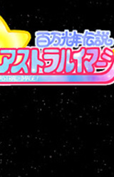 Hyakuman Kounen Densetsu Astral Image!