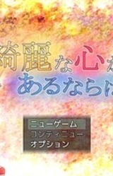 Kirei na Kokoro ga Aru Naraba