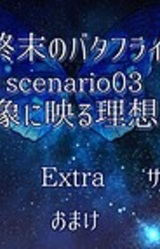 Shuumatsu Butterfly scenario03: Shinshou ni Utsuru Risoukyou