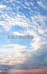 Jidou Ningyou no Saigo