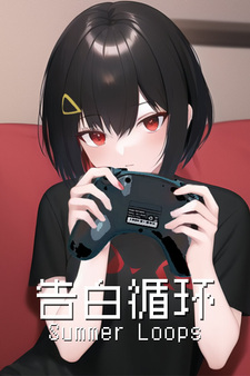 告白循环~ Summer Loops