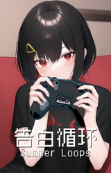 告白循环~ Summer Loops