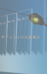 Satie to Chiisana Ensoukai