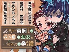 Yankee Tomioka-san to Panya no Youjo ga Kekkonshiki o Ageru Hanashi (Yoshitan ♀) - Sound Novel Edition