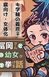 Yankee Tomioka-san to Panya no Youjo ga Kekkonshiki o Ageru Hanashi (Yoshitan ♀) - Sound Novel Edition