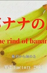 Banana no Kawa ~the rind of banana~