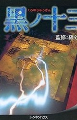 Kuro no Juusan