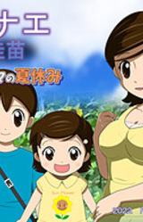 Kanae: Boku to Mama no Natsuyasumi