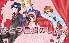 Hitotsu Yane no Shita★