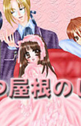 Hitotsu Yane no Shita★