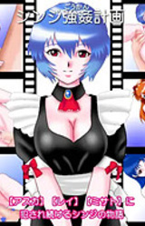 Shinji Goukan Keikaku