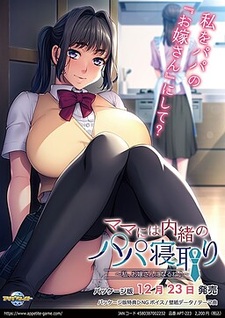 Mama ni wa Naisho no Papa Netori ~Watashi, Oyome-san ni Naru ne♪~