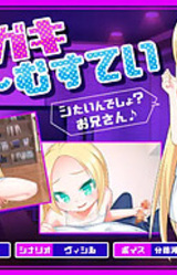 Mesugaki Ho~mestay "Shitain Desho? Onii-san♪"