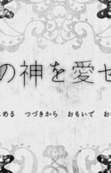 Nanji no Kami o Aiseyo