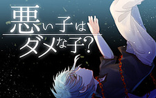 Warui Ko wa Dame na Ko?