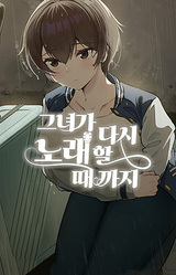 그녀가 다시 노래할 때까지.