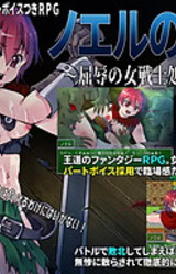 Noel no Fukushuu ~Kutsujoku no Onna Senshi Shojo Sange~