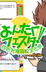 Yontaku Festa! ~Shiori Takuan Koukou Bunkasai~